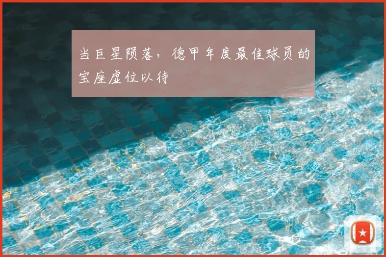 当巨星陨落，德甲年度最佳球员的宝座虚位以待