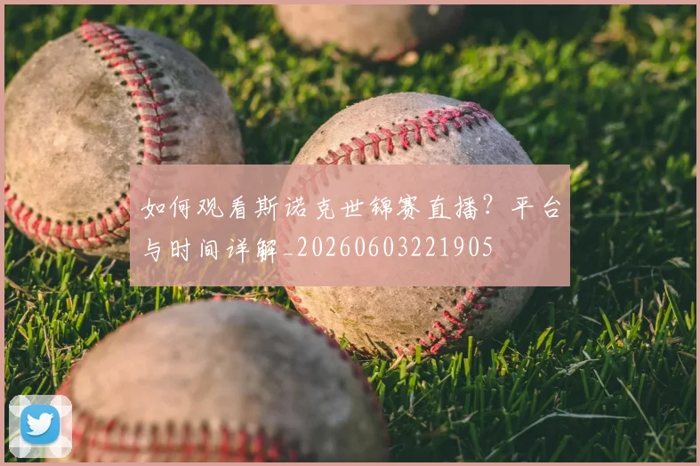 如何观看斯诺克世锦赛直播？平台与时间详解_20260603221905