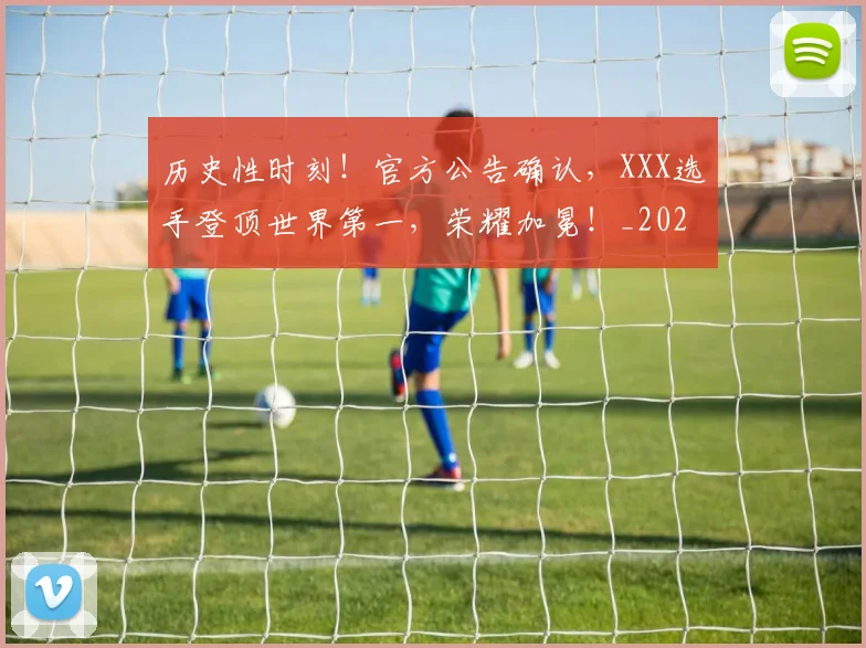 历史性时刻!官方公告确认,XXX选手登顶世界第一,荣耀加冕!_20260704174759