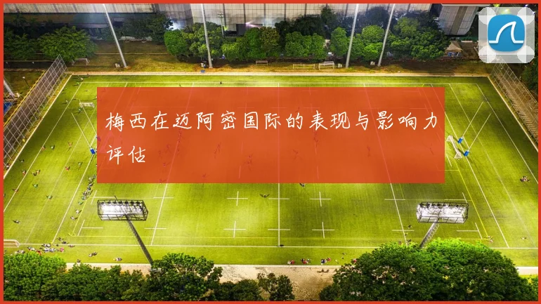 梅西在迈阿密国际的表现与影响力评估