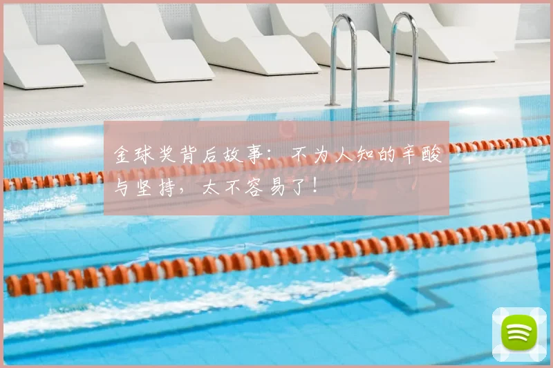 金球奖背后故事:不为人知的辛酸与坚持,太不容易了!