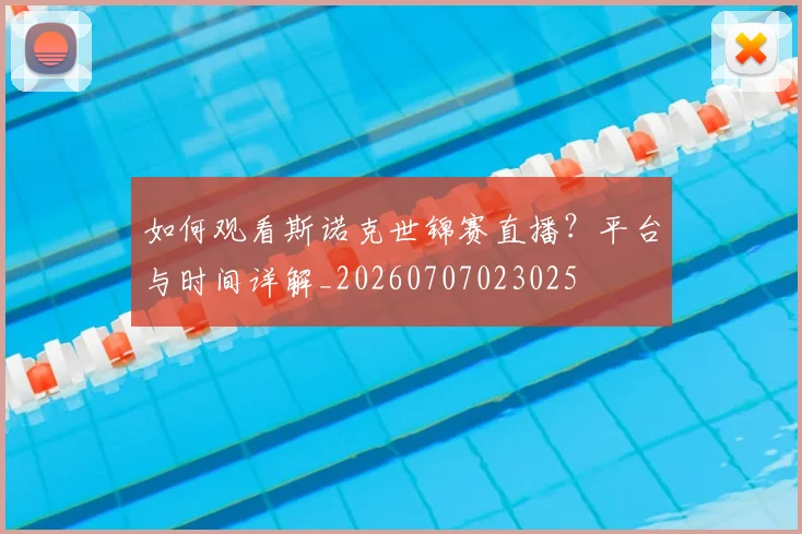 如何观看斯诺克世锦赛直播?平台与时间详解_20260707023025
