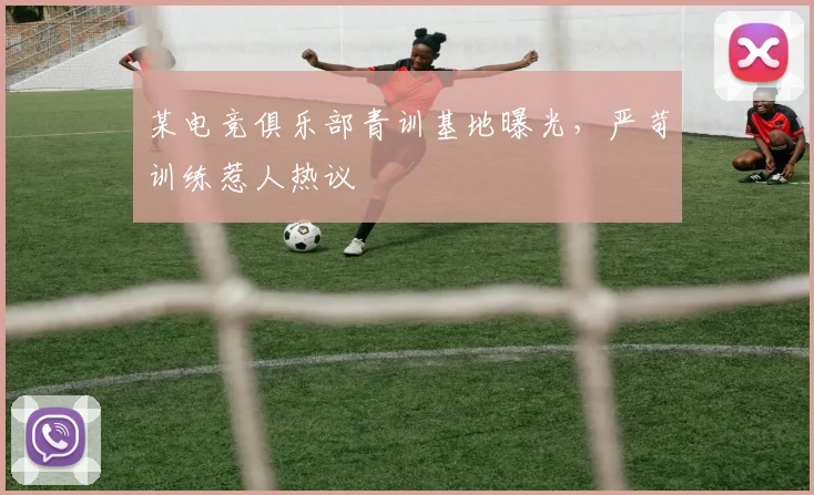 某电竞俱乐部青训基地曝光，严苛训练惹人热议