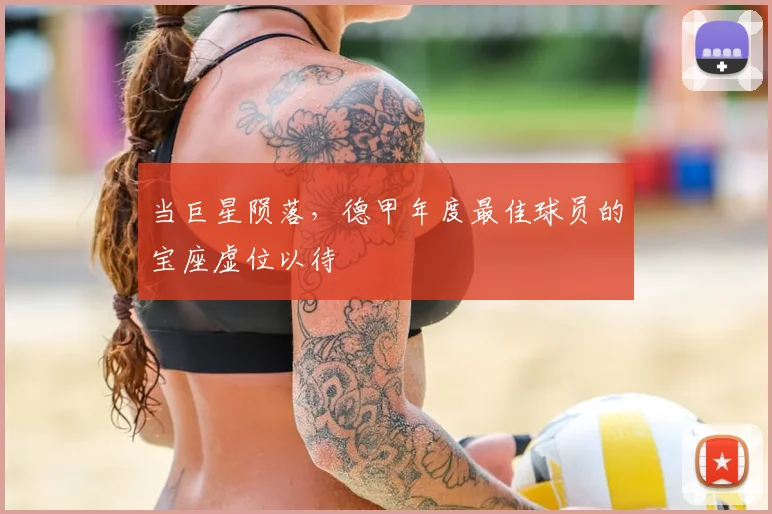 当巨星陨落，德甲年度最佳球员的宝座虚位以待