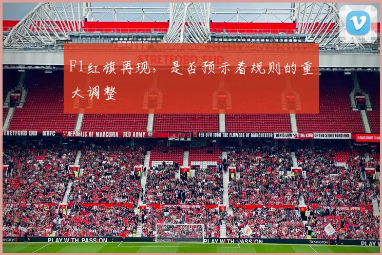 F1红旗再现，是否预示着规则的重大调整