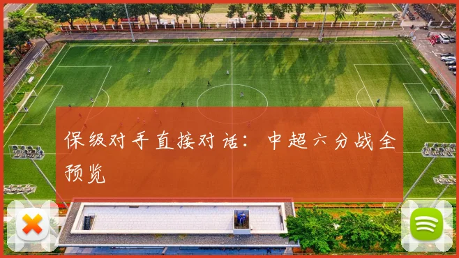 保级对手直接对话:中超六分战全预览