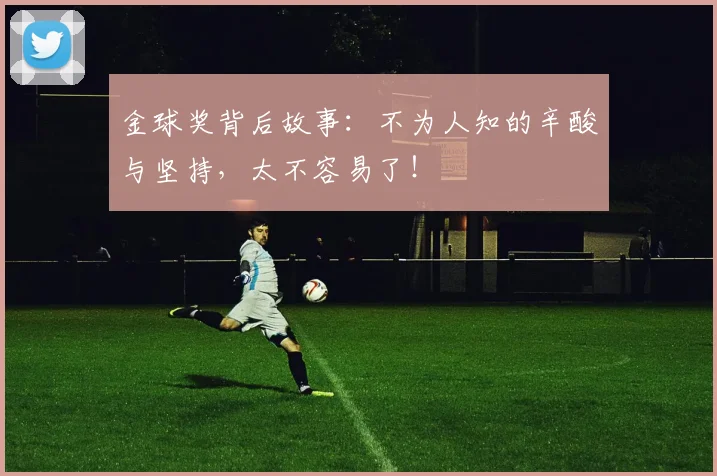 金球奖背后故事：不为人知的辛酸与坚持，太不容易了！