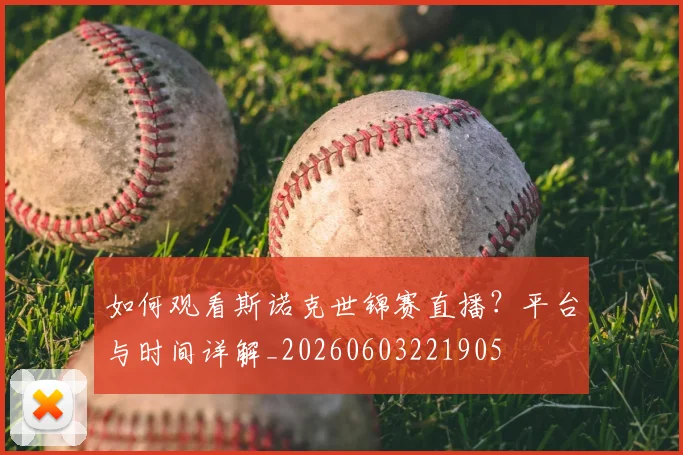 如何观看斯诺克世锦赛直播？平台与时间详解_20260603221905