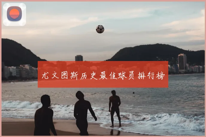 尤文图斯历史最佳球员排行榜