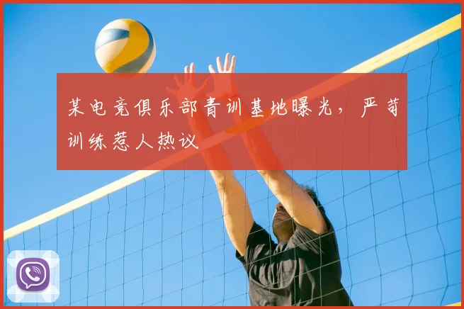 某电竞俱乐部青训基地曝光，严苛训练惹人热议
